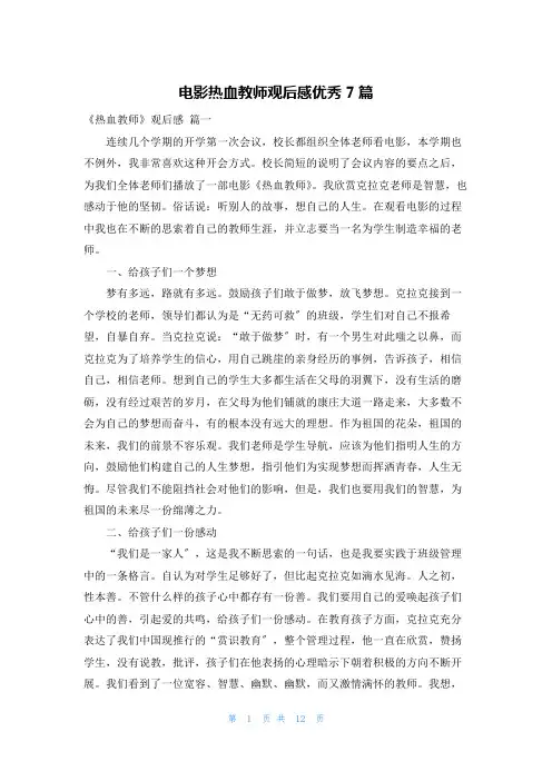电影热血教师观后感优秀7篇