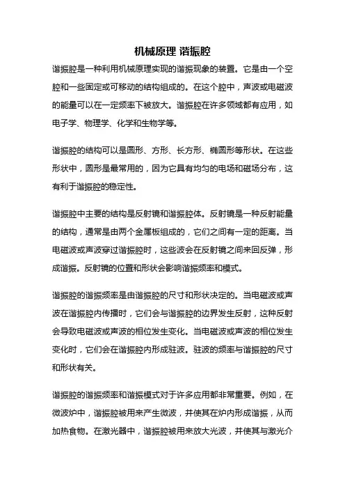 机械原理 谐振腔