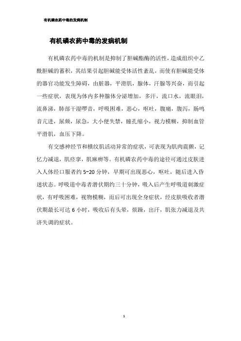 有机磷农药中毒的发病机制