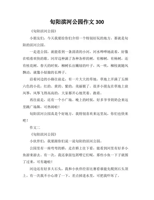 旬阳滨河公园作文300