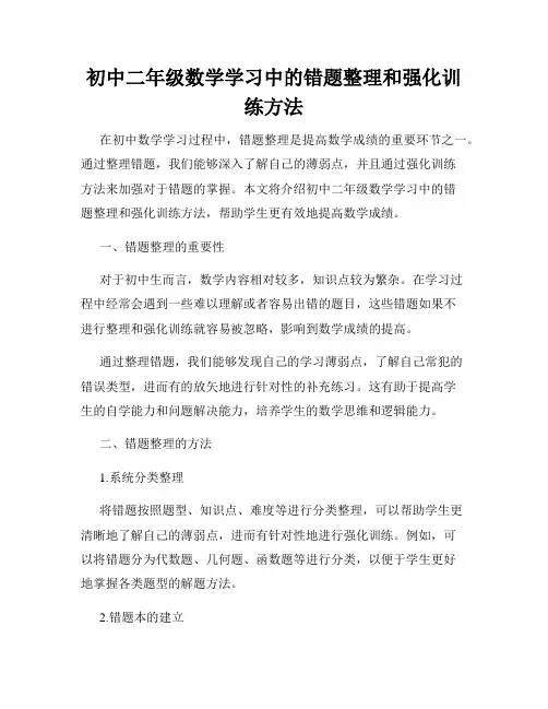 初中二年级数学学习中的错题整理和强化训练方法