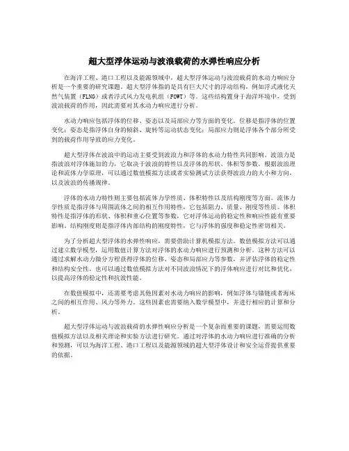 超大型浮体运动与波浪载荷的水弹性响应分析