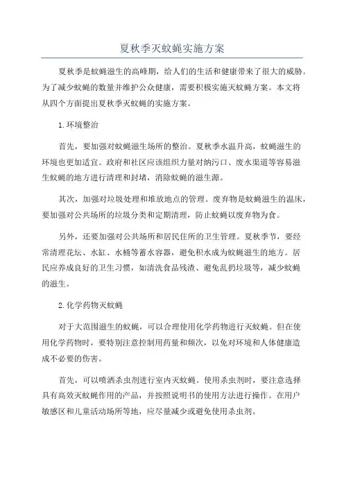 夏秋季灭蚊蝇实施方案