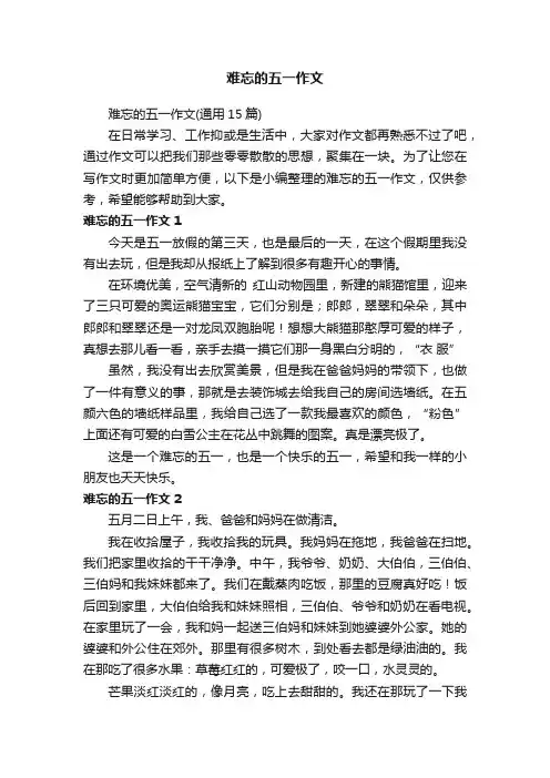 难忘的五一作文（通用15篇）