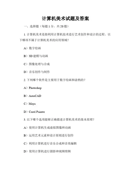 计算机美术试题及答案