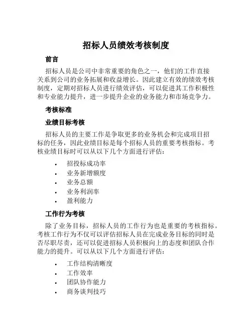 招标人员绩效考核制度