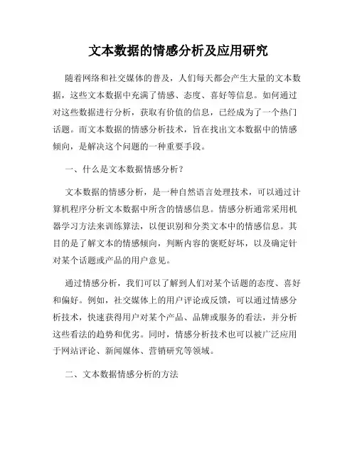文本数据的情感分析及应用研究