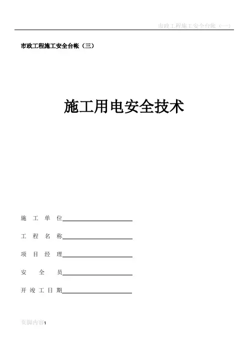 市政工程施工安全台帐(三)施工用电安全技术