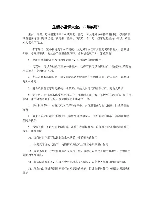 生活小常识大全,非常实用!