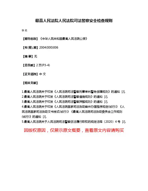 最高人民法院人民法院司法警察安全检查规则