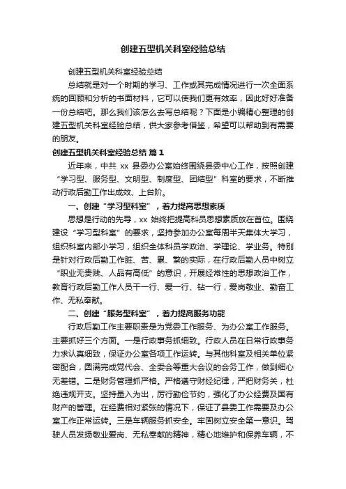 创建五型机关科室经验总结
