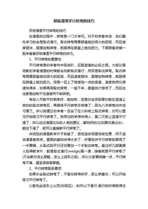 双板滑雪平行转弯的技巧