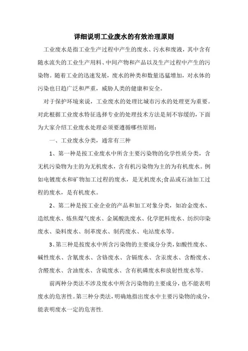 详细说明工业废水的有效治理原则