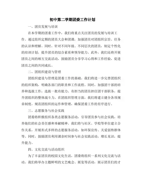 初中第二学期团委工作计划
