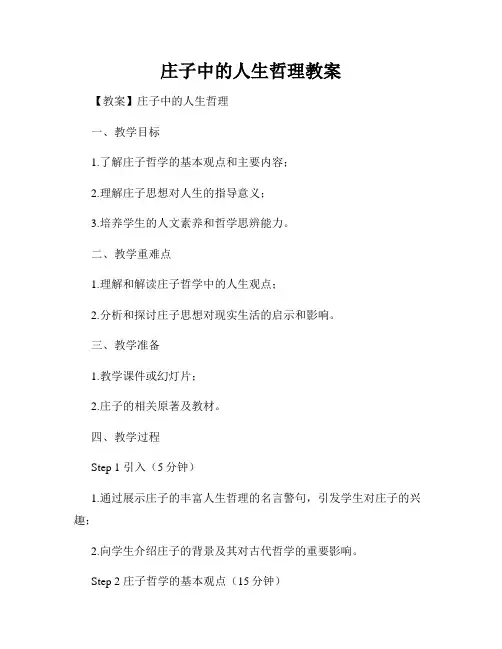 庄子中的人生哲理教案