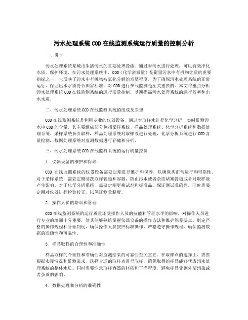 污水处理系统COD在线监测系统运行质量的控制分析