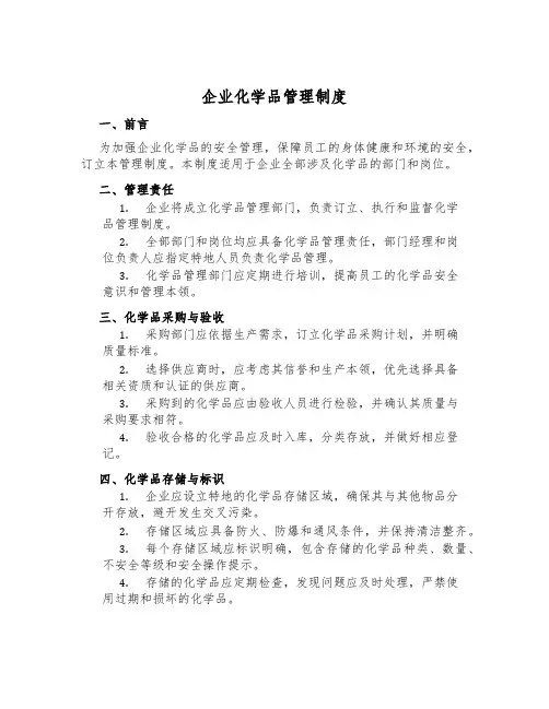 企业化学品管理制度