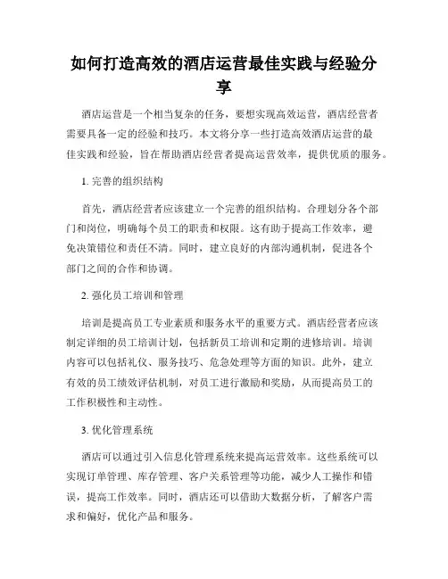 如何打造高效的酒店运营最佳实践与经验分享