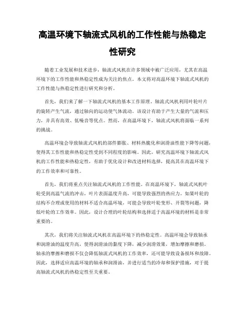 高温环境下轴流式风机的工作性能与热稳定性研究