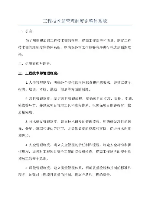 工程技术部管理制度完整体系版