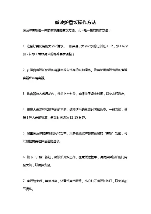 微波炉煮饭操作方法