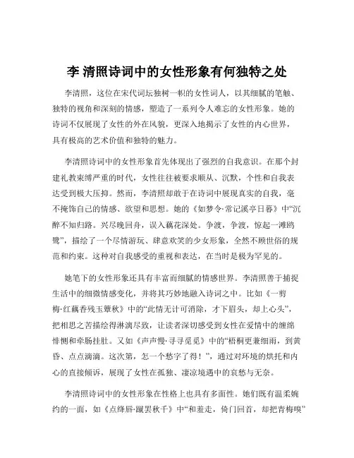 李 清照诗词中的女性形象有何独特之处