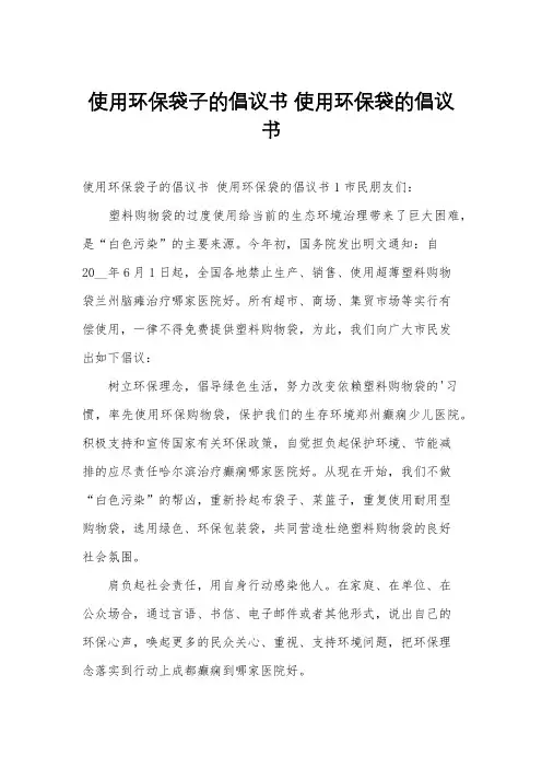 使用环保袋子的倡议书 使用环保袋的倡议书