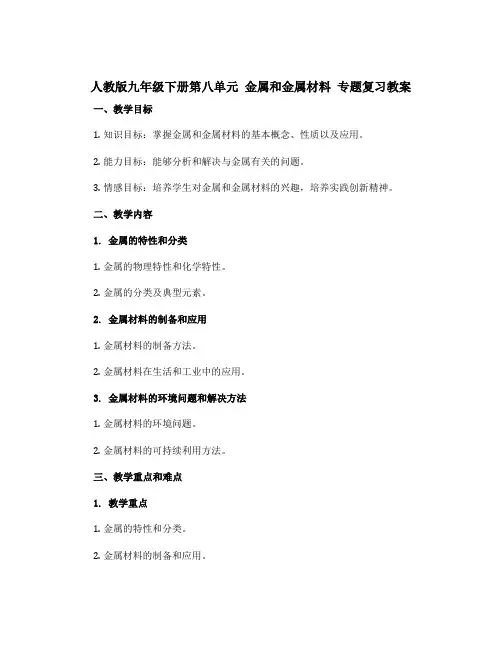 人教版九年级下册第八单元 金属和金属材料 专题复习教案