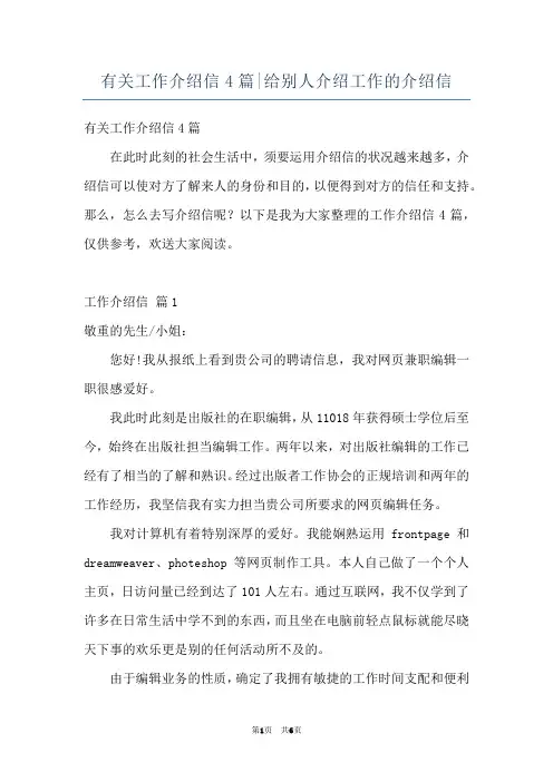 有关工作介绍信4篇-给别人介绍工作的介绍信