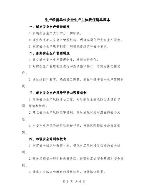 生产经营单位安全生产主体责任清单范本（2篇）