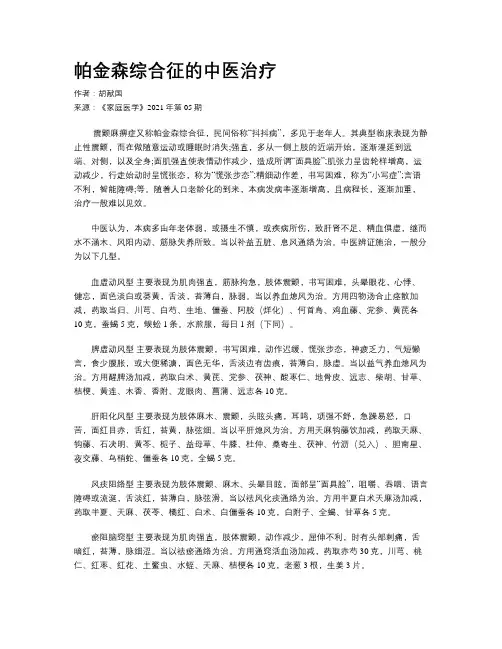 帕金森综合征的中医治疗