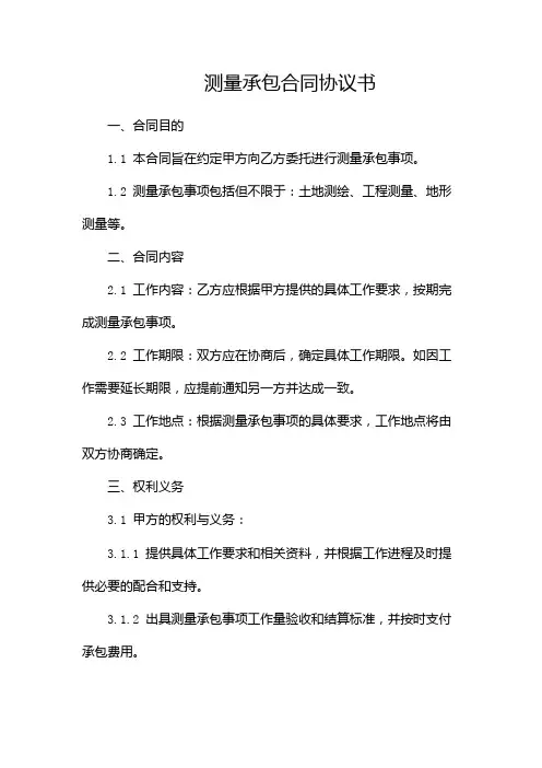 测量承包合同协议书[1]