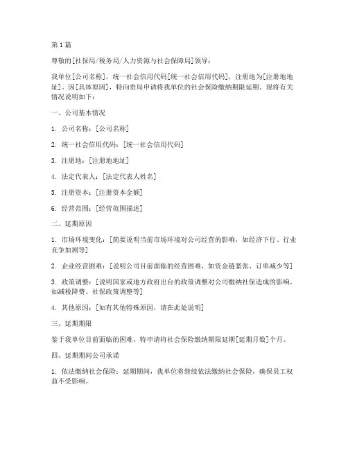 公司社保延期申请书模板(3篇)