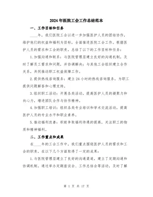 2024年医院工会工作总结范本(5篇)