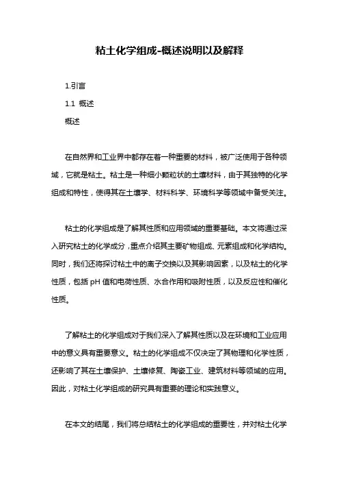 粘土化学组成-概述说明以及解释