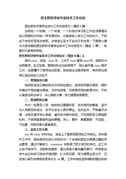 医生职称评审专业技术工作总结范文（精选5篇）