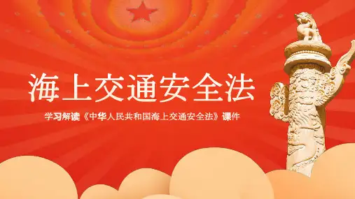 学习解读海上交通安全法PPT课件