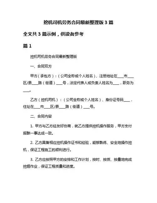挖机司机劳务合同最新整理版3篇