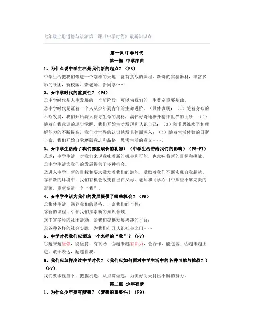 七年级上册道德与法治第一课《中学时代》最新知识点
