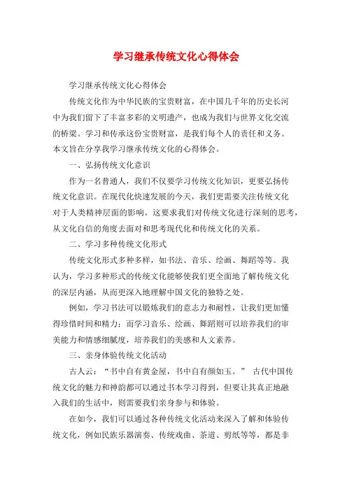 学习继承传统文化心得体会 (2)