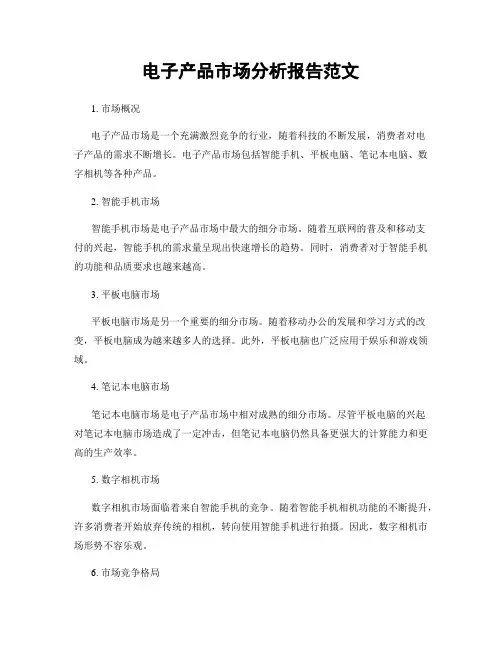 电子产品市场分析报告范文