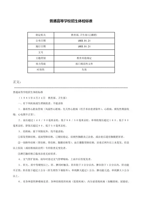 普通高等学校招生体检标准-