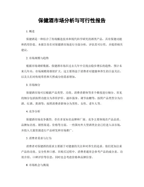 保健酒市场分析与可行性报告