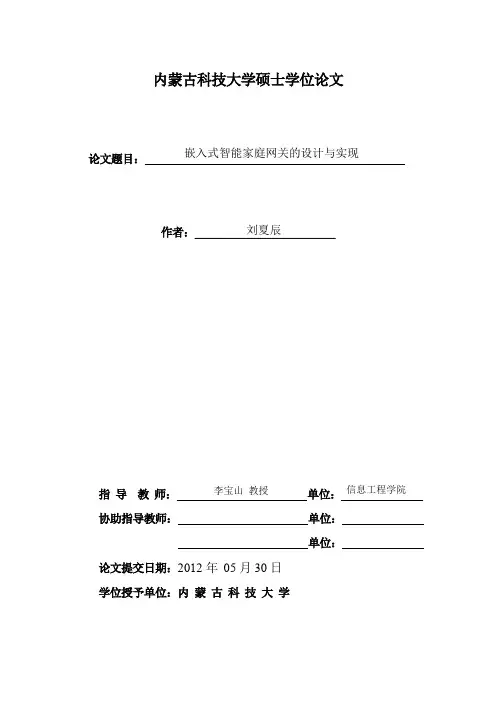 嵌入式智能家庭网关的设计与实现