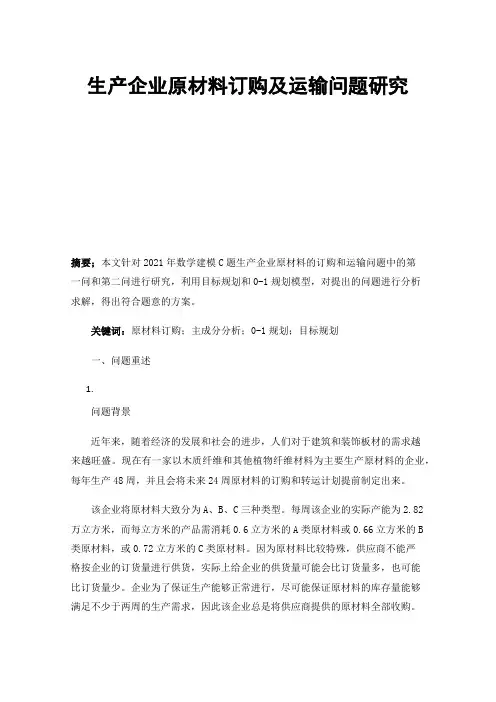 生产企业原材料订购及运输问题研究