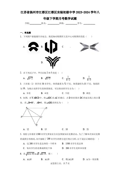 江苏省扬州市江都区江都区实验初级中学2023-2024学年八年级下学期月考数学试题