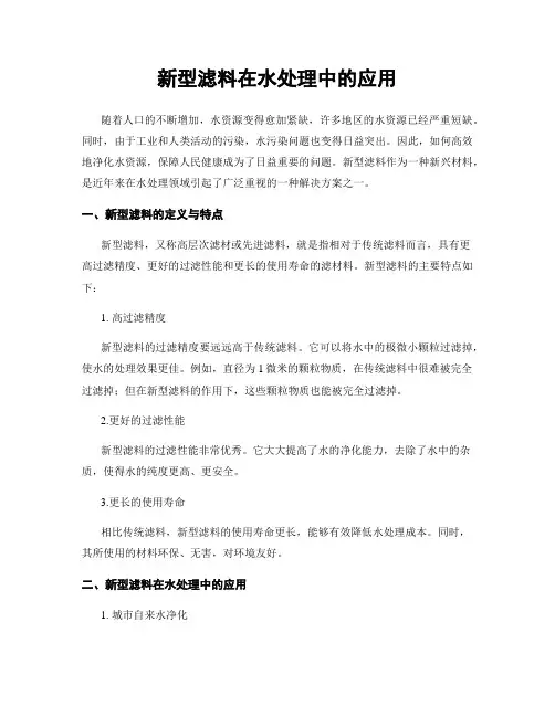 新型滤料在水处理中的应用