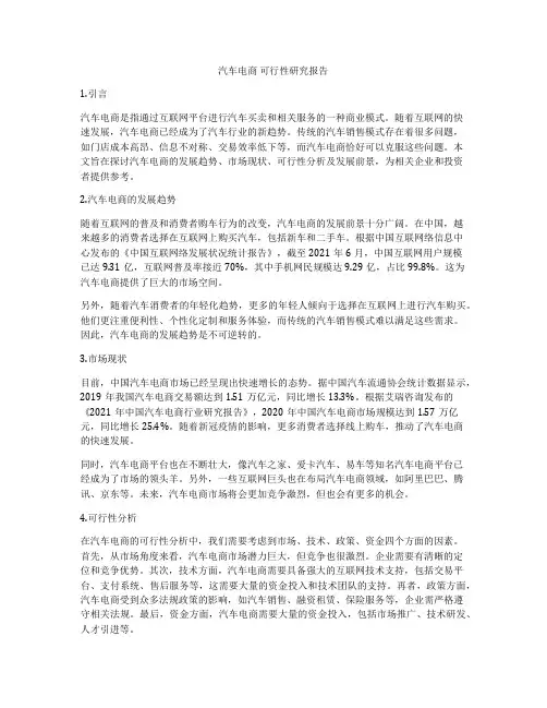 汽车电商 可行性研究报告