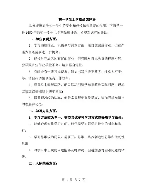 初一学生上学期品德评语