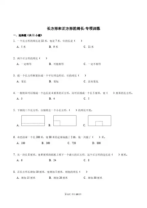 长方形和正方形的周长-专项训练